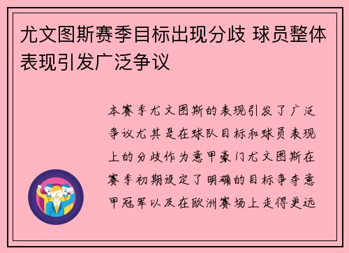尤文图斯赛季目标出现分歧 球员整体表现引发广泛争议