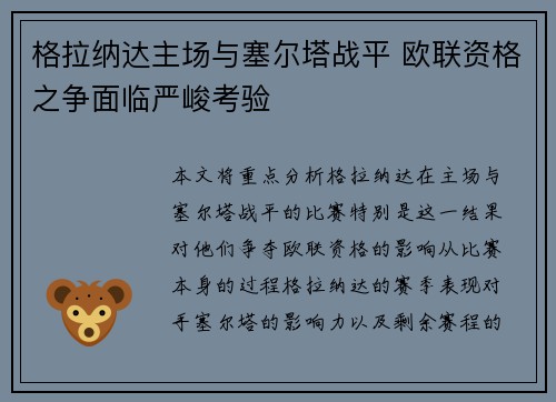格拉纳达主场与塞尔塔战平 欧联资格之争面临严峻考验