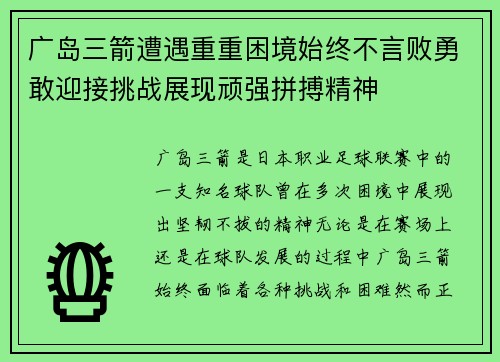 广岛三箭遭遇重重困境始终不言败勇敢迎接挑战展现顽强拼搏精神