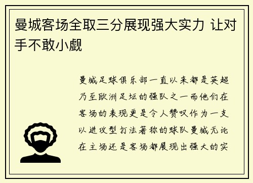 曼城客场全取三分展现强大实力 让对手不敢小觑