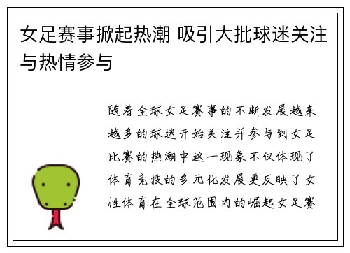 女足赛事掀起热潮 吸引大批球迷关注与热情参与