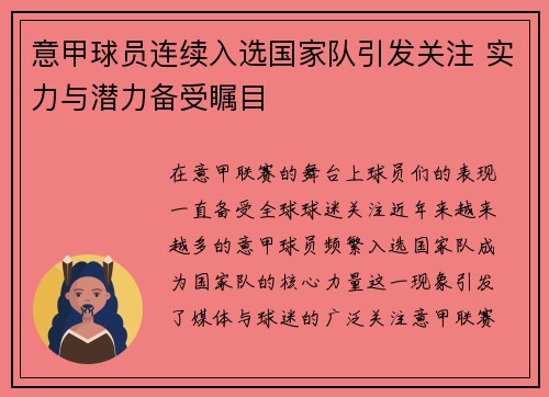 意甲球员连续入选国家队引发关注 实力与潜力备受瞩目