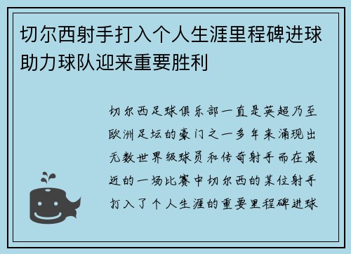 切尔西射手打入个人生涯里程碑进球助力球队迎来重要胜利