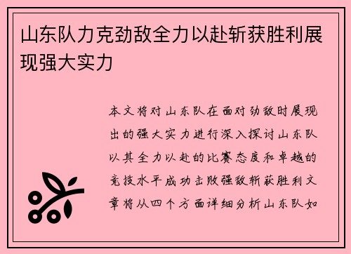 山东队力克劲敌全力以赴斩获胜利展现强大实力