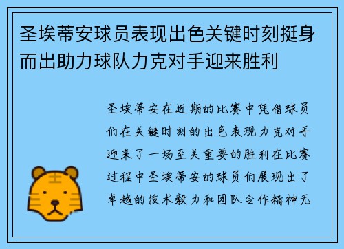 圣埃蒂安球员表现出色关键时刻挺身而出助力球队力克对手迎来胜利