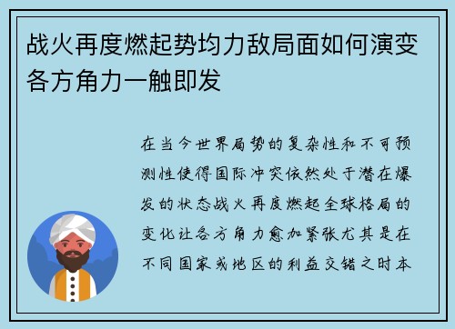 战火再度燃起势均力敌局面如何演变各方角力一触即发