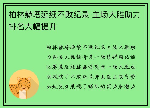 柏林赫塔延续不败纪录 主场大胜助力排名大幅提升