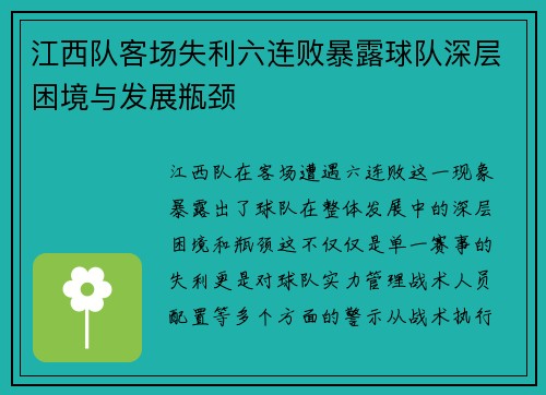江西队客场失利六连败暴露球队深层困境与发展瓶颈