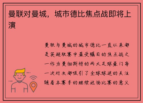曼联对曼城，城市德比焦点战即将上演