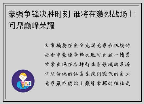 豪强争锋决胜时刻 谁将在激烈战场上问鼎巅峰荣耀