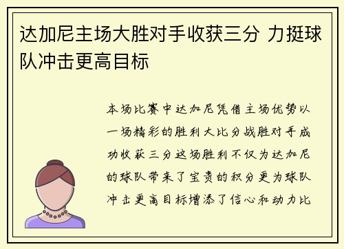 达加尼主场大胜对手收获三分 力挺球队冲击更高目标