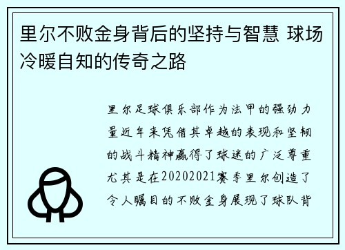 里尔不败金身背后的坚持与智慧 球场冷暖自知的传奇之路