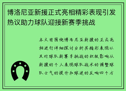 博洛尼亚新援正式亮相精彩表现引发热议助力球队迎接新赛季挑战