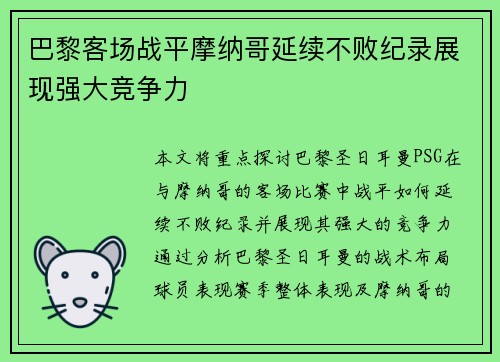 巴黎客场战平摩纳哥延续不败纪录展现强大竞争力