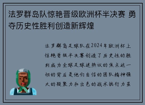 法罗群岛队惊艳晋级欧洲杯半决赛 勇夺历史性胜利创造新辉煌
