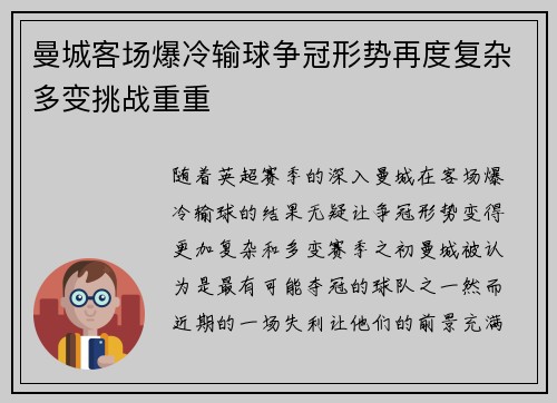 曼城客场爆冷输球争冠形势再度复杂多变挑战重重