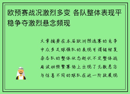 欧预赛战况激烈多变 各队整体表现平稳争夺激烈悬念频现