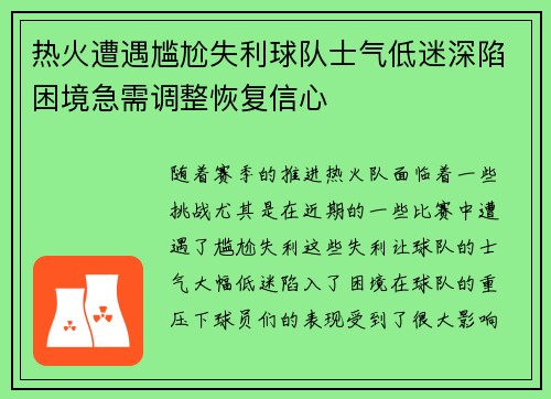 热火遭遇尴尬失利球队士气低迷深陷困境急需调整恢复信心