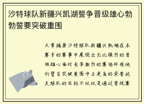 沙特球队新疆兴凯湖誓争晋级雄心勃勃誓要突破重围