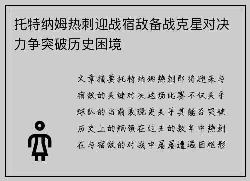托特纳姆热刺迎战宿敌备战克星对决力争突破历史困境