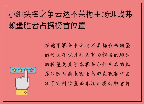 小组头名之争云达不莱梅主场迎战弗赖堡胜者占据榜首位置