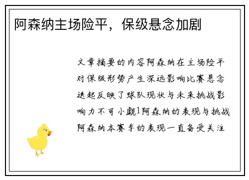 阿森纳主场险平，保级悬念加剧