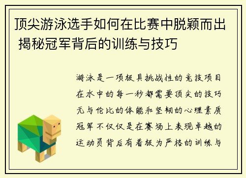 顶尖游泳选手如何在比赛中脱颖而出 揭秘冠军背后的训练与技巧