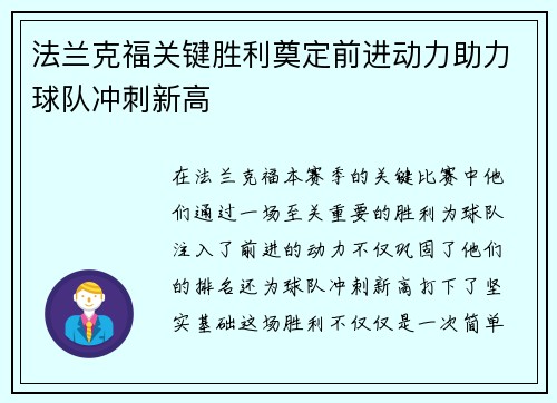 法兰克福关键胜利奠定前进动力助力球队冲刺新高