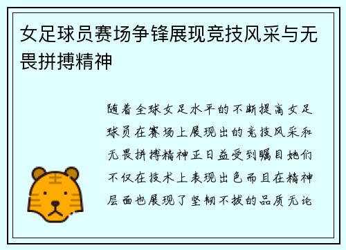 女足球员赛场争锋展现竞技风采与无畏拼搏精神