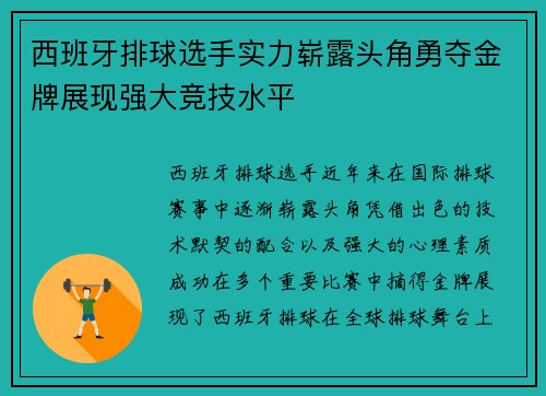 西班牙排球选手实力崭露头角勇夺金牌展现强大竞技水平