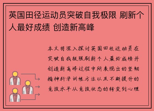 英国田径运动员突破自我极限 刷新个人最好成绩 创造新高峰