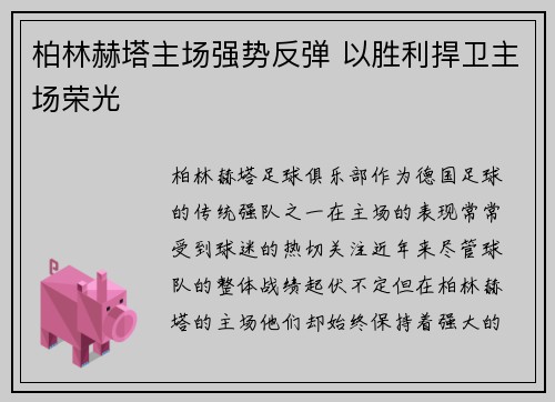 柏林赫塔主场强势反弹 以胜利捍卫主场荣光