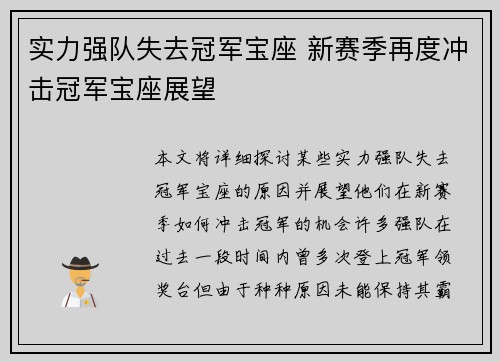 实力强队失去冠军宝座 新赛季再度冲击冠军宝座展望