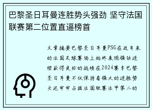 巴黎圣日耳曼连胜势头强劲 坚守法国联赛第二位置直逼榜首