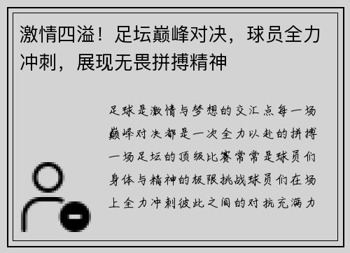 激情四溢！足坛巅峰对决，球员全力冲刺，展现无畏拼搏精神