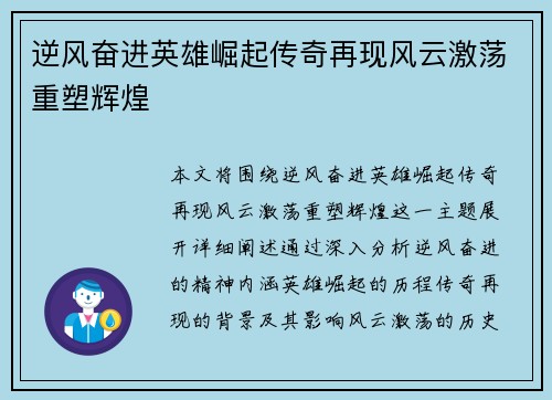 逆风奋进英雄崛起传奇再现风云激荡重塑辉煌