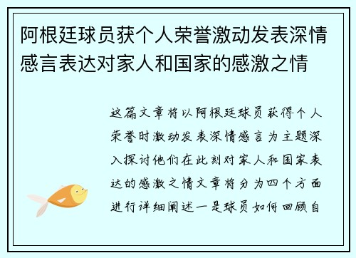 阿根廷球员获个人荣誉激动发表深情感言表达对家人和国家的感激之情