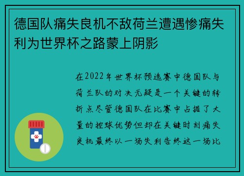 德国队痛失良机不敌荷兰遭遇惨痛失利为世界杯之路蒙上阴影