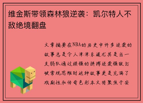 维金斯带领森林狼逆袭：凯尔特人不敌绝境翻盘