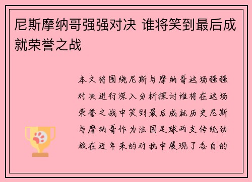 尼斯摩纳哥强强对决 谁将笑到最后成就荣誉之战