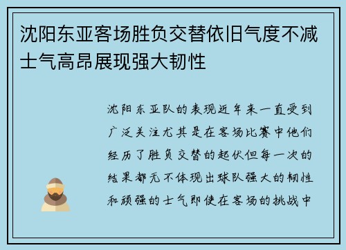 沈阳东亚客场胜负交替依旧气度不减士气高昂展现强大韧性