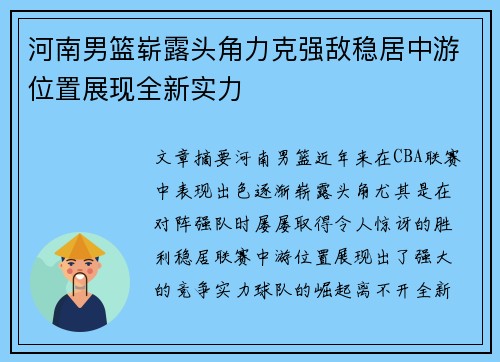 河南男篮崭露头角力克强敌稳居中游位置展现全新实力