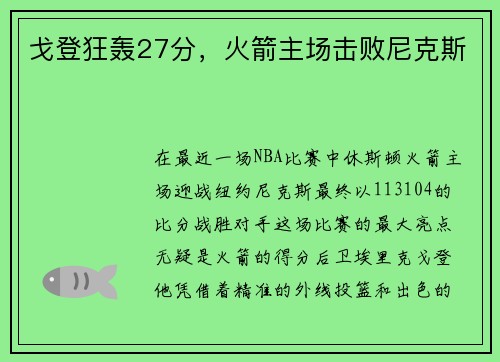 戈登狂轰27分，火箭主场击败尼克斯