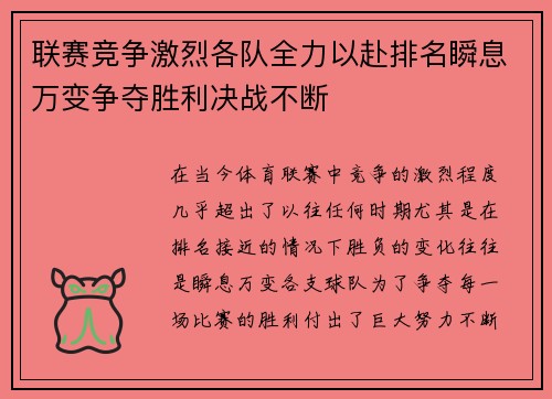 联赛竞争激烈各队全力以赴排名瞬息万变争夺胜利决战不断
