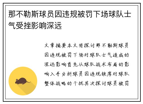 那不勒斯球员因违规被罚下场球队士气受挫影响深远