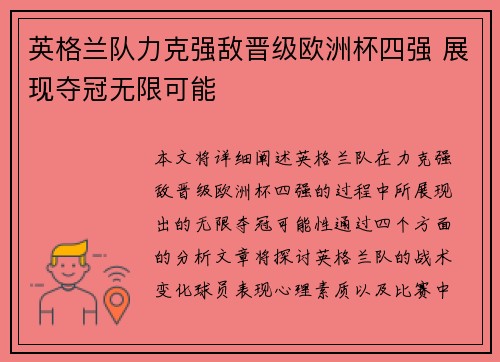 英格兰队力克强敌晋级欧洲杯四强 展现夺冠无限可能