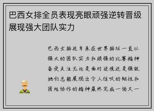 巴西女排全员表现亮眼顽强逆转晋级展现强大团队实力