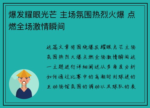 爆发耀眼光芒 主场氛围热烈火爆 点燃全场激情瞬间