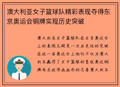 澳大利亚女子篮球队精彩表现夺得东京奥运会铜牌实现历史突破