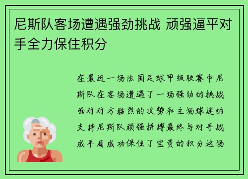 尼斯队客场遭遇强劲挑战 顽强逼平对手全力保住积分